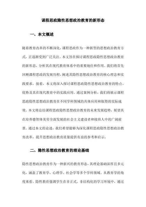 课程思政隐性思想政治教育的新形态