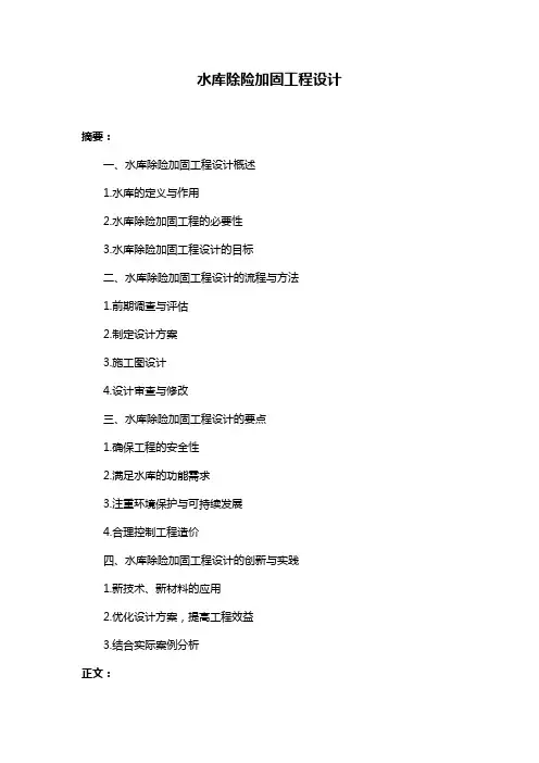 水库除险加固工程设计