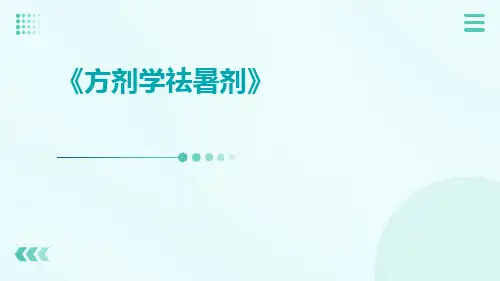 方剂学祛暑剂