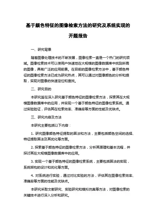 基于颜色特征的图像检索方法的研究及系统实现的开题报告