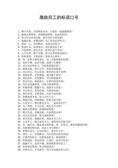 激励员工的标语口号