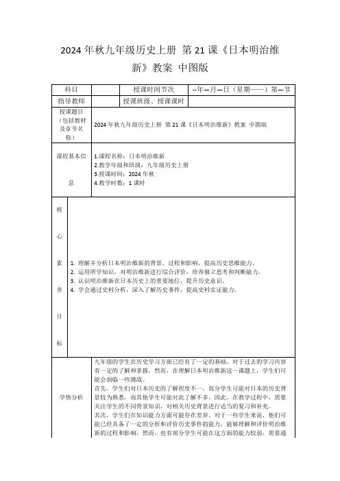 2024年秋九年级历史上册第21课《日本明治维新》教案中图版