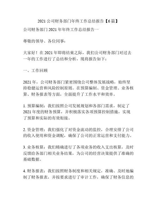 2021公司财务部门年终工作总结报告【6篇】