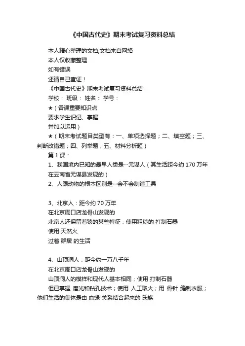 《中国古代史》期末考试复习资料总结