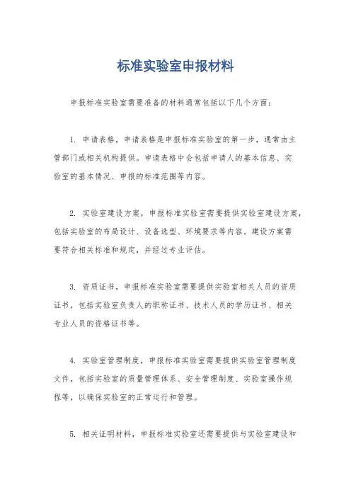 标准实验室申报材料