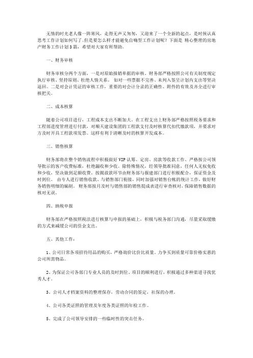 2020【热门】房地产财务工作计划3篇