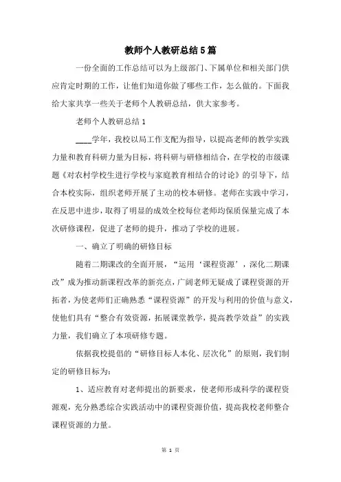 教师个人教研总结5篇
