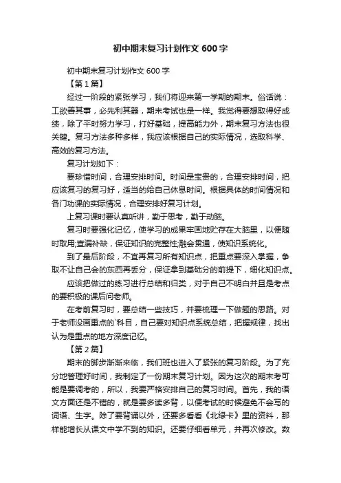 初中期末复习计划作文600字