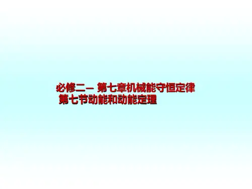 人教版-高中物理-必修2-第七章机械能守恒定律-第七节动能和动能定理课件