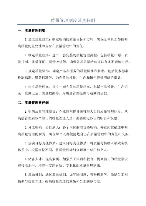 质量管理制度及责任制
