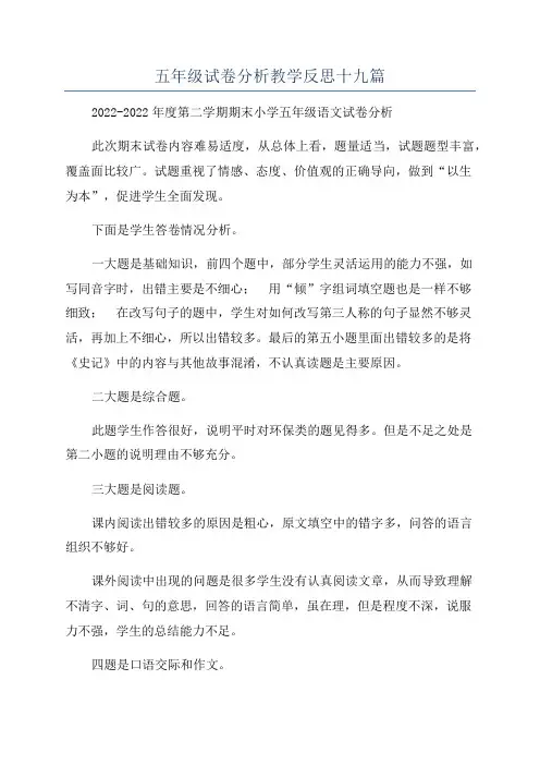 五年级试卷分析教学反思十九篇