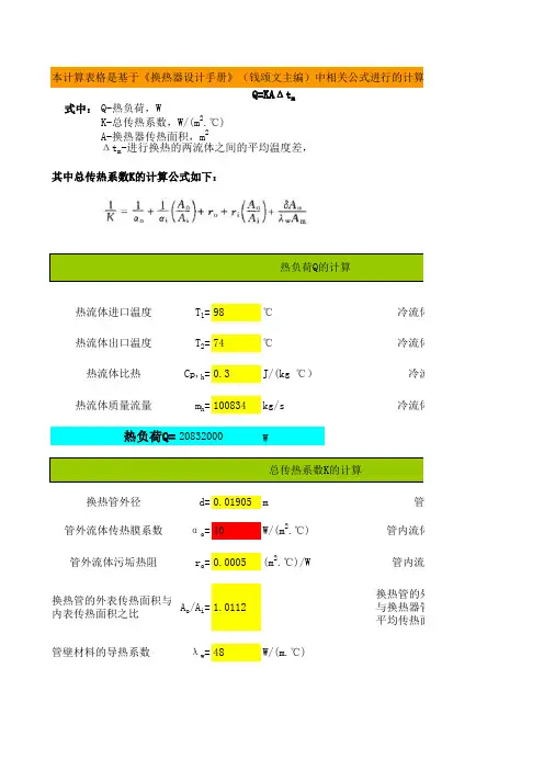 管壳式换热器换热面积-换热器设计手册