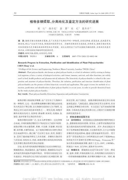 植物多糖提取、分离纯化及鉴定方法的研究进展