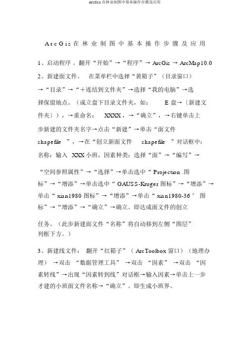 ArcGis在林业制图中基本操作步骤及应用
