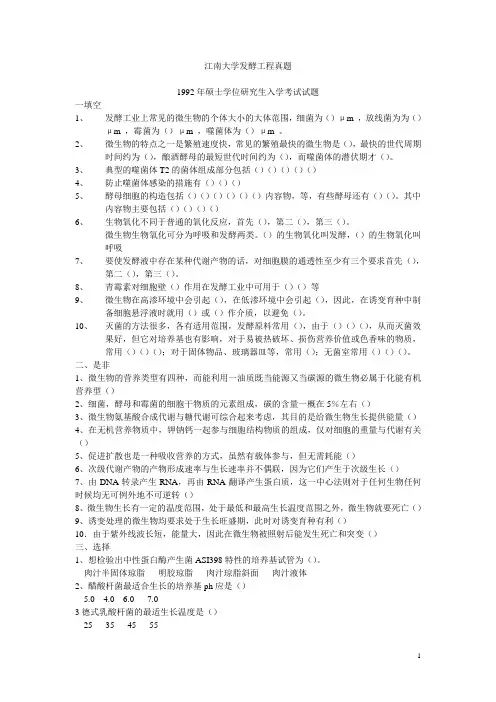 江南大学803发酵微生物资料