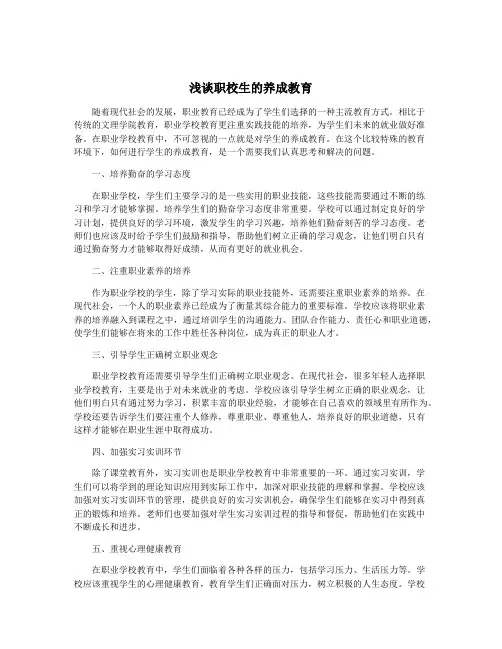 浅谈职校生的养成教育