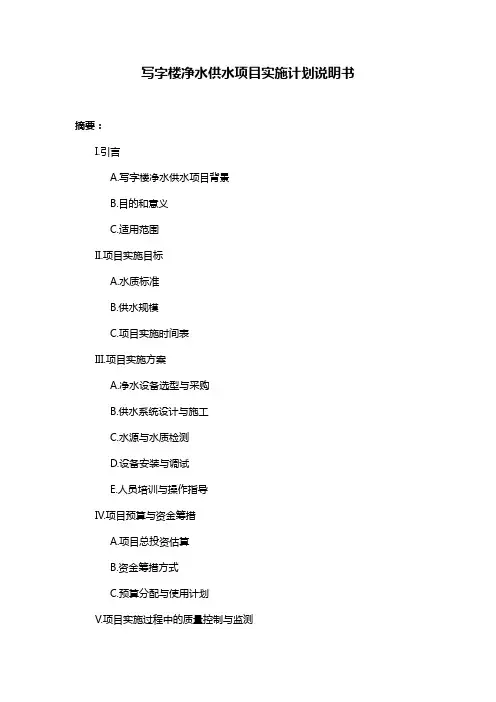 写字楼净水供水项目实施计划说明书