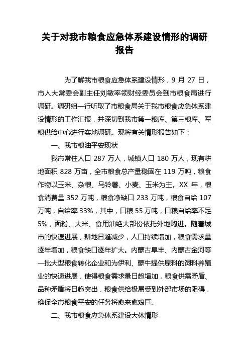 关于对我市粮食应急体系建设情形的调研报告