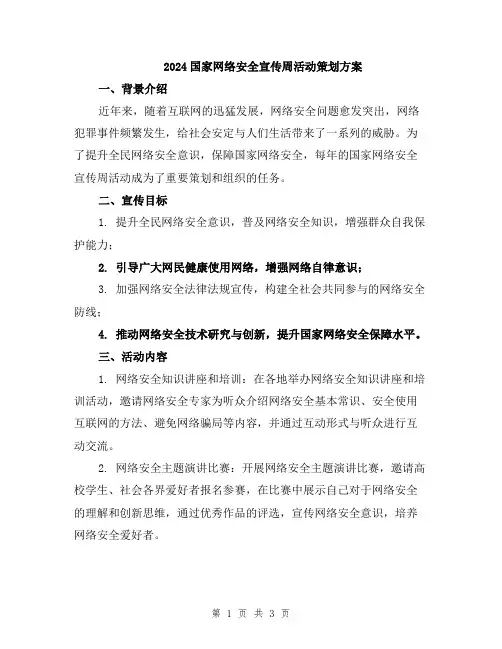 2024国家网络安全宣传周活动策划方案