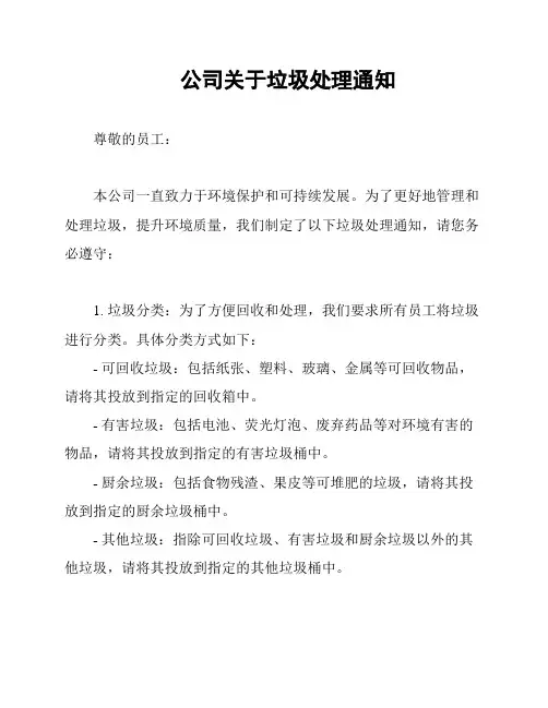 公司关于垃圾处理通知