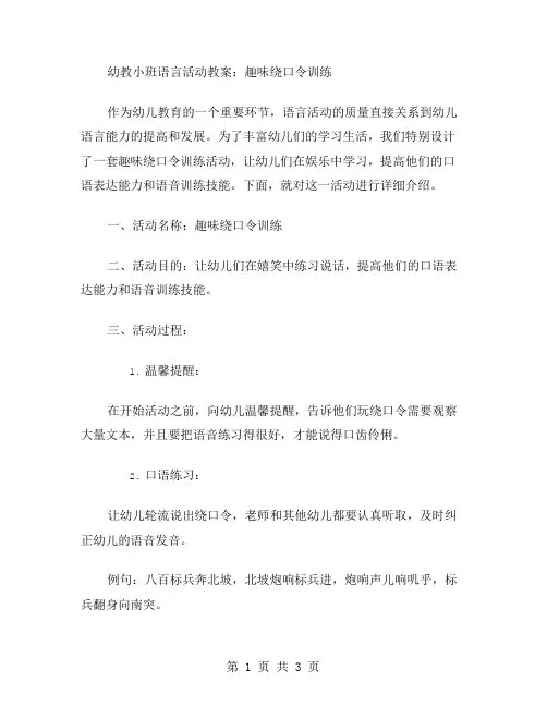 幼教小班语言活动教案：趣味绕口令训练