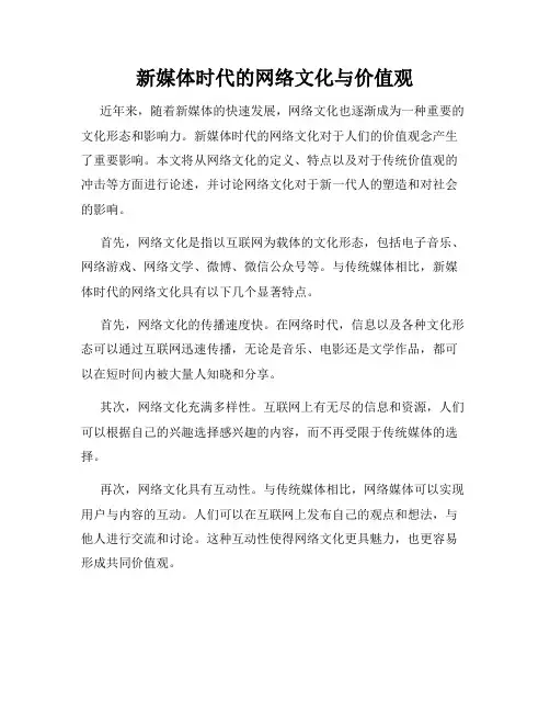 新媒体时代的网络文化与价值观