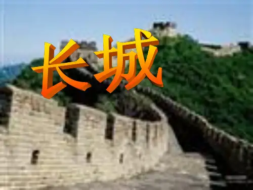人教版四年级语文上册长城课件4