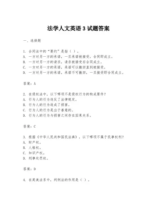 法学人文英语3试题答案
