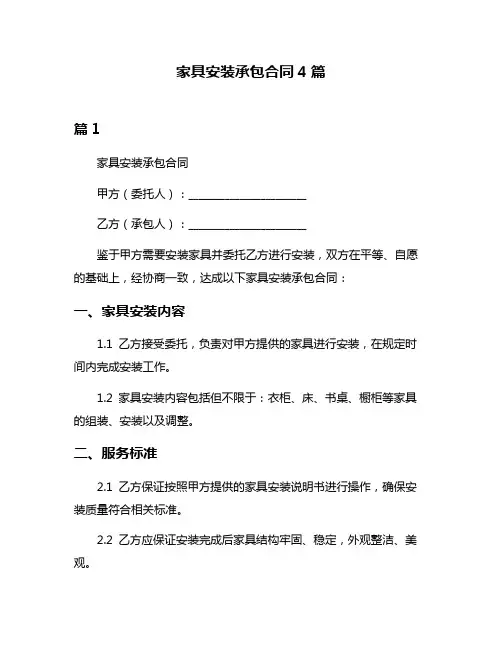 家具安装承包合同4篇