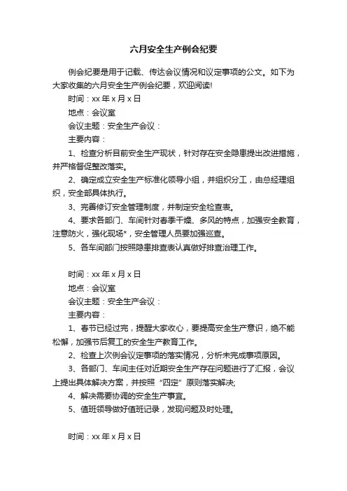 六月安全生产例会纪要