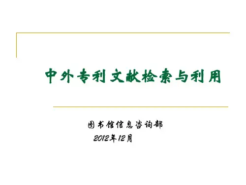 专利_文献检索教程精品PPT课件
