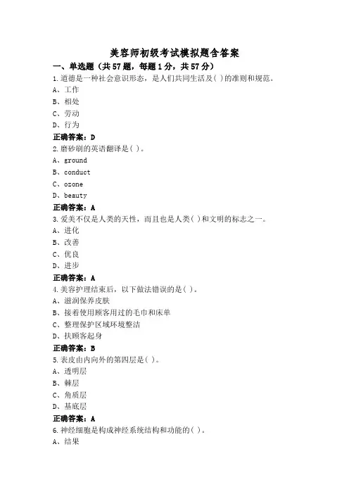美容师初级考试模拟题含答案