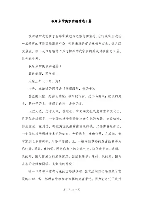 我家乡的美演讲稿精选7篇