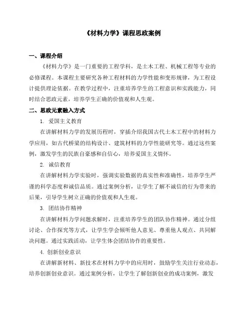 《材料力学》课程思政案例