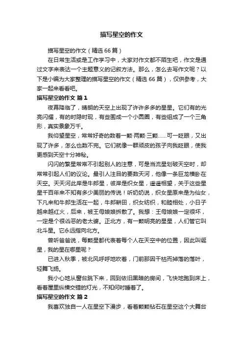 描写星空的作文（精选66篇）