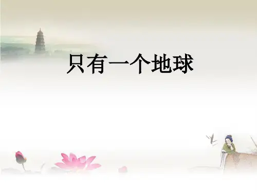 部编版六年级语文上册第19课只有一个地球课件(共31张PPT)