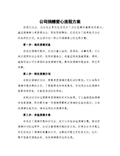 公司捐赠爱心流程方案