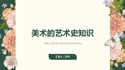 美术的艺术史知识