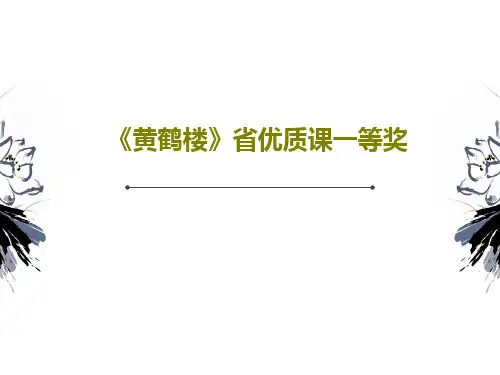 《黄鹤楼》省优质课一等奖17页PPT