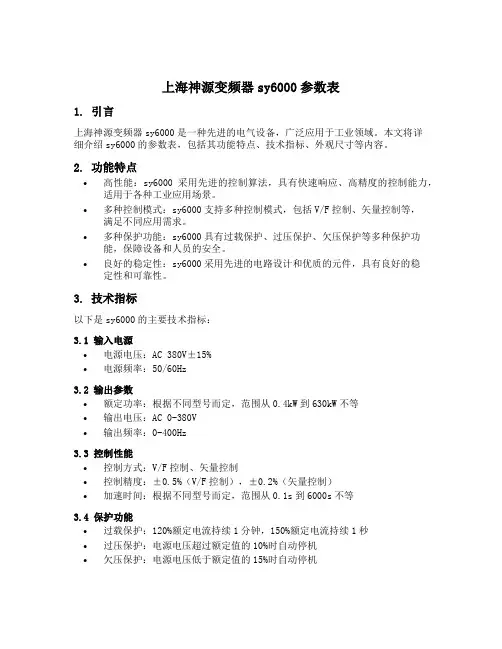 上海神源变频器sy6000参数表