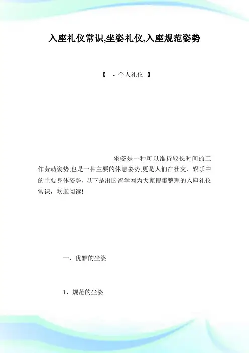 入座礼仪常识,坐姿礼仪,入座标准姿势.doc