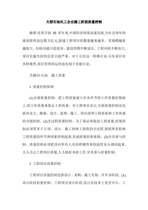 大型石油化工企业施工阶段质量控制
