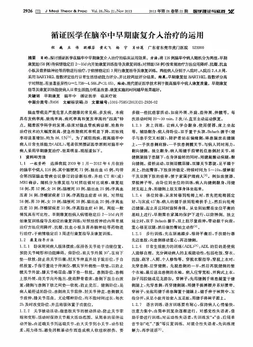 循证医学在脑卒中早期康复介入治疗的运用
