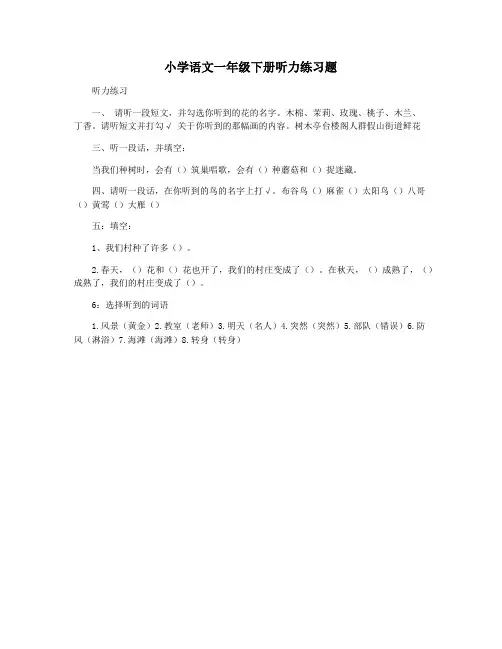 小学语文一年级下册听力练习题