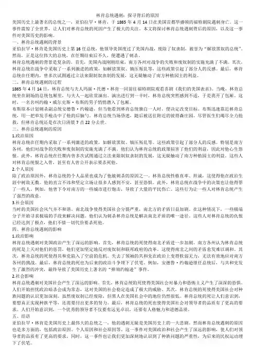 林肯总统遇刺：探寻背后的原因
