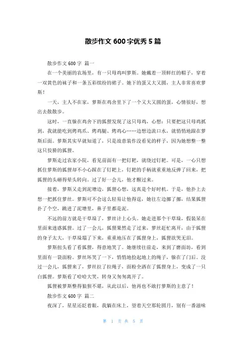 散步作文600字优秀5篇