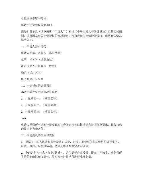 计量授权申请书范本