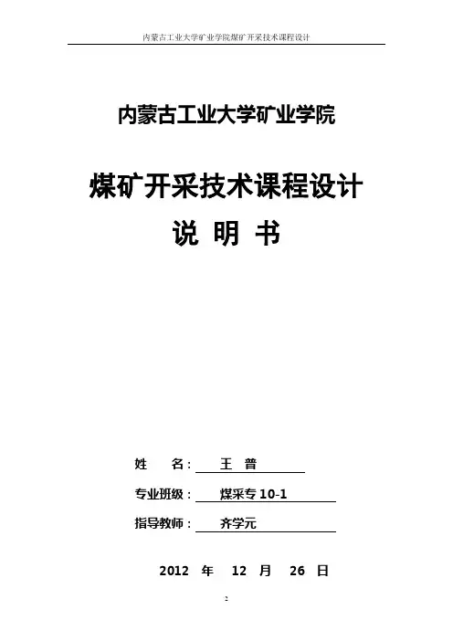 永城矿区陈四楼井矿机毕业设计说明书教材