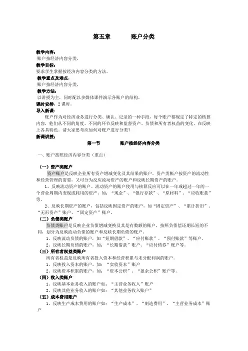 基础会计教案——  账户按经济内容分类