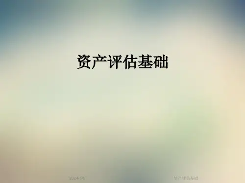 资产评估基础